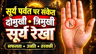 सूर्य रेखा दोमुखी या तीनमुखी हो तो क्या होता है? | Surya Rekha Palmistry