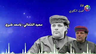 سعيد الشمالي ياسعد طيري 