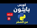Episode 31 - Practical Project with Nested For Loop Python Course in Arabic