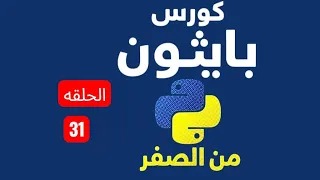 Episode 31 - Practical Project with Nested For Loop Python Course in Arabic