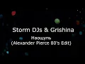 Download Lagu STORM DJs GRISHINA /На ощупь/2019/💥🎤🎬