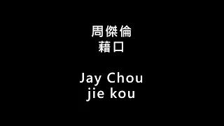 Download 【周傑倫 Jay Chou - 藉口 jie kou】 歌词 + 拼音 | Lyrics \u0026 Pin Yin 【90 后必听金曲】 MP3