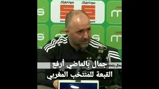 المدرب الجزائري جمال بالماضي أرفع القبعة للمنتخب المغربي قدموا مستوى مذهل في كأس العالم  المدرب الجزائري جمال بالماضي أرفع القبعة للمنتخب المغربي قدموا مستوى مذهل في كأس العالم