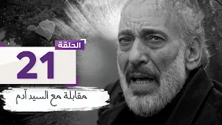 الحلقة 21 زوجة ورد تفقد الجنين وآدم يرسل فلاشة بتفاصيل قتل عاصم للمذيعة L مسلسل مقابلة مع السيد آدم 