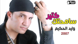 وليد الحكيم   سامحتك كتير                                دندنها