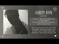 OVAN (오반) - 사랑만 하자 (Love Only) [가사]