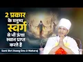 Download Lagu ये 2 प्रकार के मनुष्य स्वर्ग से भी ऊंचा स्थान प्राप्त करते है ? Sant Shri Asang Dev Ji Maharaj