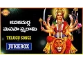 Download Lagu Goddess Kanaka Durga Songs Jukebox | Durga Manasa Smarami | Telugu Devotional songs | DevotionalTV