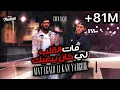 Download Lagu Cheb Rami 2024 feat Zinou Pachichi [ Mat Lgalb Li Kan Yabghik - مات الڤلب لي كان يبغيك ]