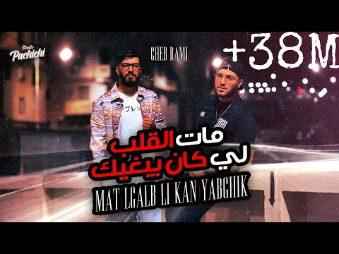 Video Thumbnail: Cheb Rami 2024 feat Zinou Pachichi [ Mat Lgalb Li Kan Yabghik - مات الڤلب لي كان يبغيك ]