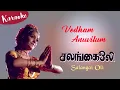 Download Lagu Vedham Anuvilum Karoke | Salangai oli