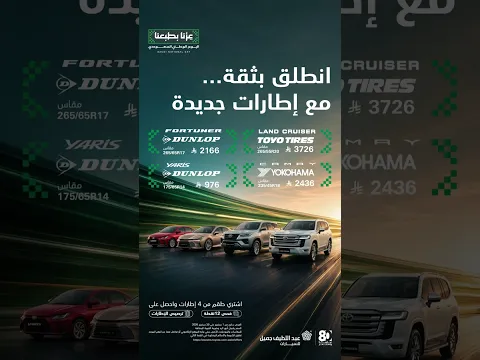 إطارات جديدة. ثقة أكبر. رحلات أكثر أمانًا.