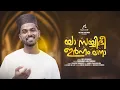 Download Lagu Ya Sayyidee Irham Lana | അങ്ങയെ കാണാ കണ്ണെന്തിനാ | Firdhous Kaliyaroad | MR Wayanad | 2025
