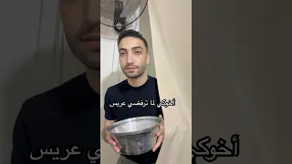 أخوكي لما ترفضي عريس 