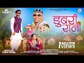 Download Lagu New Adivasi Song | Dubri Rani ( डुबरी रानी ) | Jigar Valvi \u0026 Pradnya Jadhav #adivasisong