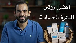 أفضل روتين للبشرة الحساسة دندنها