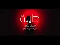 سيف عامر ـ طيبه