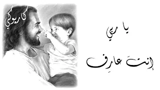 يا ربي إنت عارف           دندنها