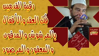 رقية القدمين والساقين فك عقد وأقفال بالمرشوش والمدفون والمعقود والمرصود الراقي المغربي نعيم ربيع 
