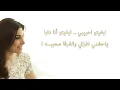 Yara - Bghito Habibi [Official Lyric Video] (2014) / يارا - بغيتو حبيبي