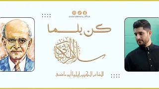 كن بلسما إن صار دهرك أرقما   المنشد سلام الكناني   الإصدار الإنشادي  ك ن إنسان  دندنها