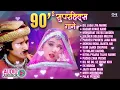 Download Lagu 90_s सुपरहिट्स गाने _ Sadabahar Gaane _ 90_s Bollywood Evergreen Songs _ 90_s All Time Hits Songs