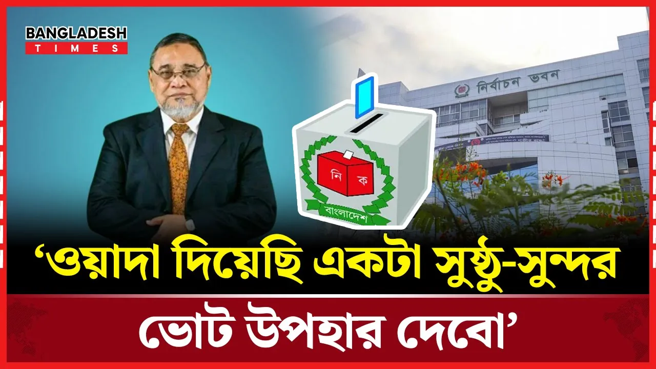 জাতিকে সুষ্ঠু ও গ্রহণযোগ্য ভোট উপহার দেবো: সিইসি