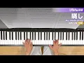 瞞し / Mrs. GREEN APPLE : ピアノ(ソロ) / 中級