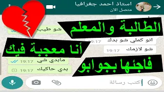 الطالبة معجبة بالمعلم وعرفت رقمو بالصدفة وكتبتلو وقالت أنا معجبة فيك بس المعلم فاجئها بجوابو 