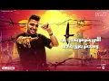 مهرجان - فارس عدي حدود الموت (الي زميلو مديلو خازوق)- كابونجا - ميسو ميسره - توزيع ماندو العالمي