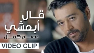 عصام كمال   قال أبمشي  فيديو كليب حصري         دندنها
