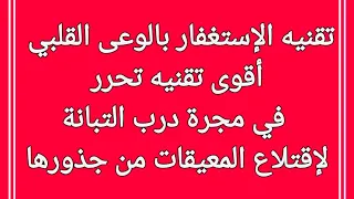 جلسه إستغفار بالوعى القلبي أقوى تقنيه للتطهير العميق من المعيقات والسلبيات واقتلاعها من جذورها 