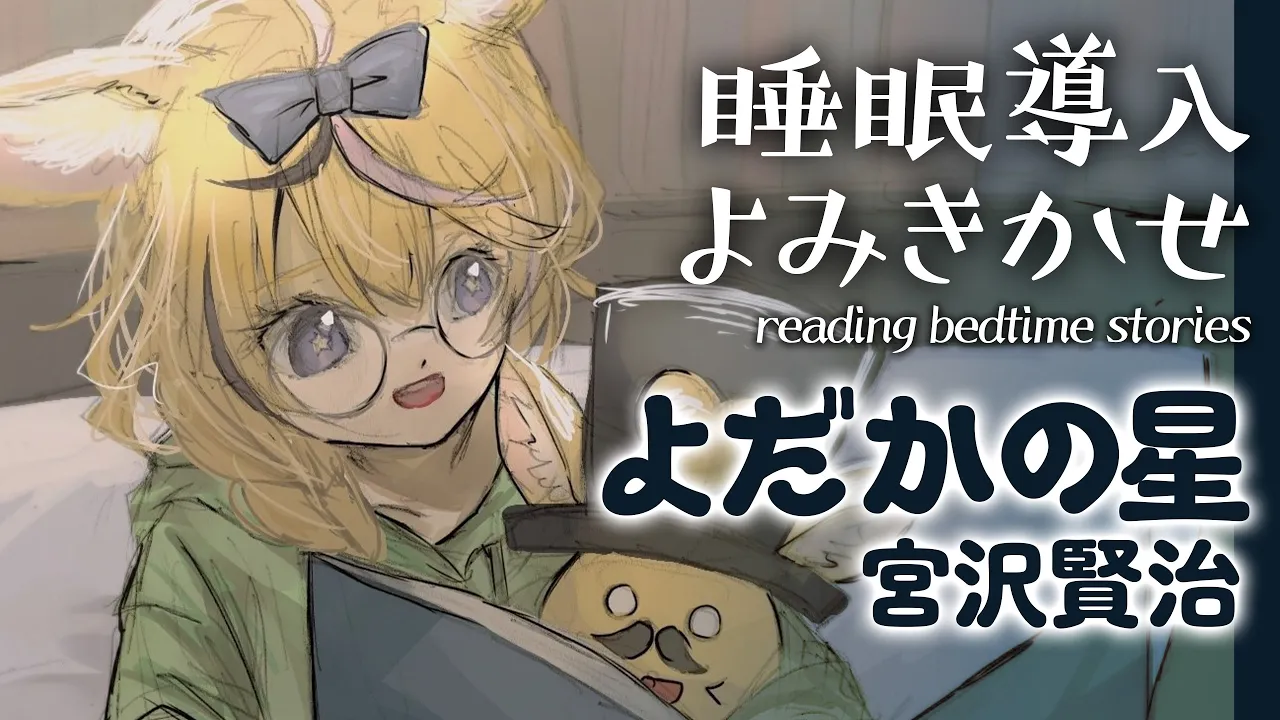 深夜朗読会《よだかの星》宮沢賢治💤😪🌙Whisper Bed Time Story【ホロライブ/尾丸ポルカ】