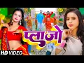 Download Lagu #Video - प्लाज़ो | #Shrishti Bharti #Vikash Ranjan Singh | plazo || New Bhojpuri Song