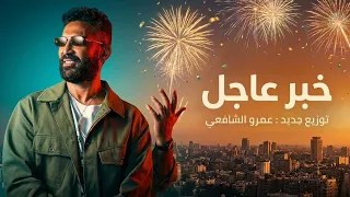 احمد سعد   خبر عاجل   توزيع جديد   الالبوم الفرفوش      دندنها
