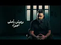 Nader Al Atat & Nour Al Zain - Fokadt Al Zakira / نادر الأتات و نور الزين - فقدت الذاكرة