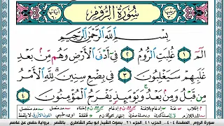 سورة الروم مكتوبة ابو بكر الشاطري Surah Al Rom Abu Bakr Al Shatri القرآن الكريم 