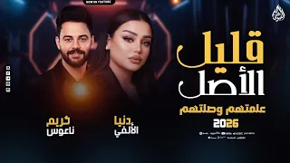 قليل الأصل اظهر ع أصلك   علمتهم وصلتهم   دنيا الألفي   الكابوس كريم ناعوس   بميكس مواويل روقاان      دندنها