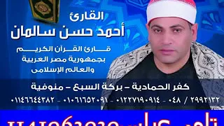الشيخ احمد سالمان سورة يوسف عزاء عائلات النجارغيط شبرا الباجور منوفيه13 12 2014 