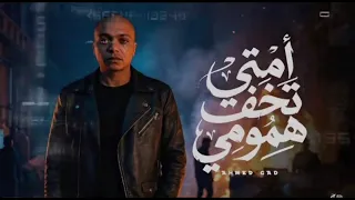 امت تخف همومى كملة احمد جاد شاب الشارع  دندنها