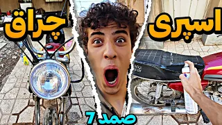 زین موتور رنگ کردم و چراغ جدید خریدم 