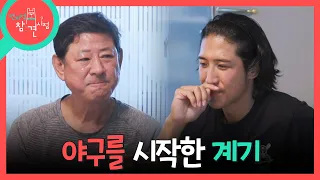 [전지적 참견 시점] 어린 시절 아들의 승부욕을 알아본 아버지⚾ 황재균의 야구부 입단 이야기, MBC 260829 방송