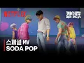 Download Lagu 사자 보이즈(Saja Boys) - SODA POP (Official Lyric Video) | 케이팝 데몬 헌터스 | 넷플릭스