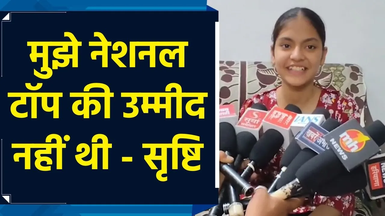 हरियाणा की सृष्टि शर्मा बनीं CBSE 10वीं की नेशनल टॉपर