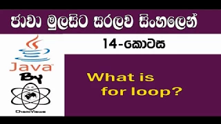 Java Sinhala By ChamiViews Part 14 - For Loop