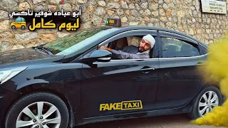 أبو عباده صار شوفير تاكسي عمومي Obada Kauoge 