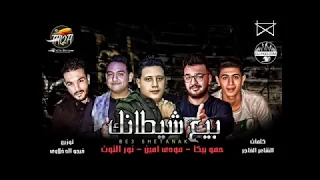 مهرجان حب عمرى نسيتو وفاتنى   حمو بيكا   مودى امين   نور التوت   فيجو  الدخلاويه      دندنها
