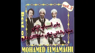 Cheikh Mohamed El Mamachi Men Wehch من وحش اللي كواتني راسي شاب 