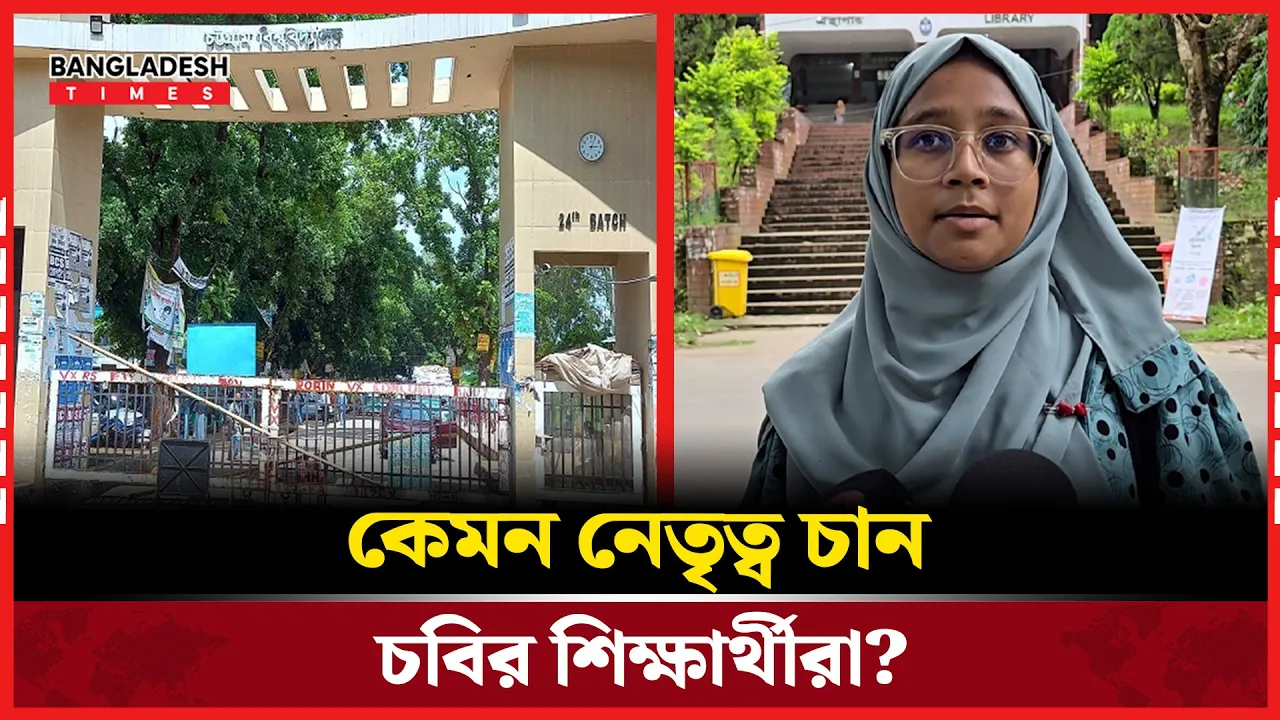 চাকসু নির্বাচন নিয়ে কি ভাবছেন শিক্ষার্থীরা