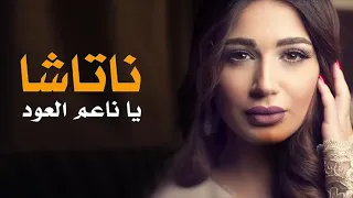 محمد عبده الباش كاتب الموسيقار محمد الأمين الرائع طلال مداح الجميله ناتاشا يا ناعم لعود 